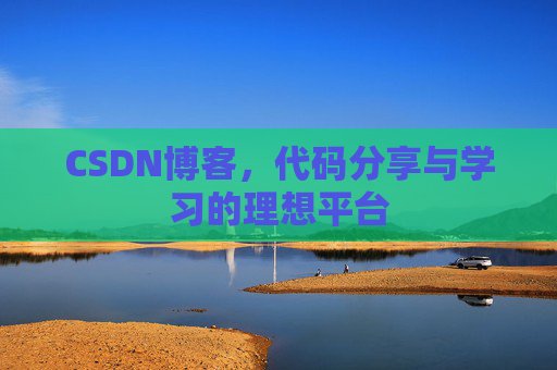 CSDN博客,代码分享与学习的理想平台